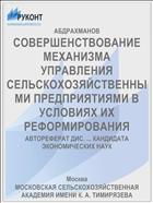 СОВЕРШЕНСТВОВАНИЕ МЕХАНИЗМА УПРАВЛЕНИЯ СЕЛЬСКОХОЗЯЙСТВЕННЫМИ ПРЕДПРИЯТИЯМИ В УСЛОВИЯХ ИХ РЕФОРМИРОВАНИЯ