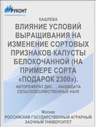 ВЛИЯНИЕ УСЛОВИЙ ВЫРАЩИВАНИЯ НА ИЗМЕНЕНИЕ СОРТОВЫХ ПРИЗНАКОВ КАПУСТЫ БЕЛОКОЧАННОЙ (НА ПРИМЕРЕ СОРТА «ПОДАРОК 2300»).