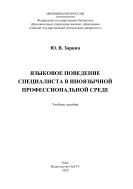 Языковое поведение специалиста в иноязычной профессиональной среде
