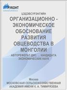 ОРГАНИЗАЦИОННО - ЭКОНОМИЧЕСКОЕ ОБОСНОВАНИЕ РАЗВИТИЯ ОВЦЕВОДСТВА В МОНГОЛИИ