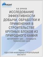 ИССЛЕДОВАНИЕ ЭФФЕКТИВНОСТИ ДОБЫЧИ, ОБРАБОТКИ И ПРИМЕНЕНИЯ В СТРОИТЕЛЬСТВЕ КРУПНЫХ БЛОКОВ ИЗ ПРИРОДНОГО КАМНЯ