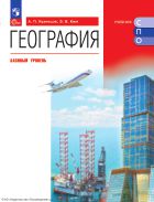География. Базовый уровень. Учебник для СПО