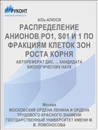 РАСПРЕДЕЛЕНИЕ АНИОНОВ РО1, S01 И 1 ПО ФРАКЦИЯМ КЛЕТОК ЗОН РОСТА КОРНЯ