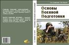 Основы военной подготовки