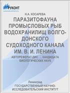 ПАРАЗИТОФАУНА ПРОМЫСЛОВЫХ РЫБ ВОДОХРАНИЛИЩ ВОЛГО-ДОНСКОГО СУДОХОДНОГО КАНАЛА ИМ. В. И. ЛЕНИНА
