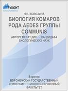 БИОЛОГИЯ КОМАРОВ РОДА AEDES ГРУППЫ COMMUNIS