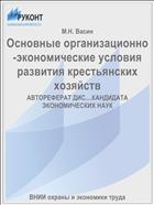 Основные организационно-экономические условия развития крестьянских хозяйств
