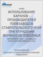 ИСПОЛЬЗОВАНИЕ БАРАНОВ - ПРОИЗВОДИТЕЛЕЙ ПЛЕМЗАВОДОВ СТАВРОПОЛЬСКОГО КРАЯ ПРИ УЛУЧШЕНИИ МЕРИНОСОВ ПОВОЛЖЬЯ