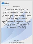Правовая процедура расторжения трудового договора за однократное грубое нарушение требований охраны труда (подпункт 