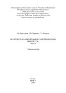 Практикум по общей химической технологии полимеров. Ч. 1