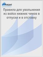 Правила для увольнения из войск нижних чинов в отпуски и в отставку