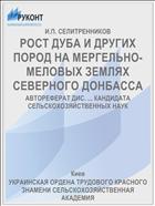 РОСТ ДУБА И ДРУГИХ ПОРОД НА МЕРГЕЛЬНО-МЕЛОВЫХ ЗЕМЛЯХ СЕВЕРНОГО ДОНБАССА
