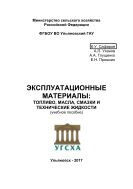 Эксплуатационные материалы: топливо, масла, смазки и технические жидкости