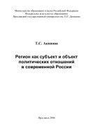 Регион как субъект и объект политических отношений в современной России 