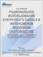 РАЦИОНАЛЬНОЕ ИСПОЛЬЗОВАНИЕ КУКУРУЗНОГО СИЛОСА В ИНТЕНСИВНОМ МОЛОЧНОМ СКОТОВОДСТВЕ