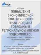 ПОВЫШЕНИЕ ЭКОНОМИЧЕСКОЙ ЭФФЕКТИВНОСТИ ПРОИЗВОДСТВА ГОВЯДИНЫ В РЕГИОНАЛЬНОМ МЯСНОМ ПОДКОМПЛЕКСЕ
