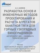 РАЗРАБОТКА ОСНОВ И ИНЖЕНЕРНЫХ МЕТОДОВ ПРОЕКТИРОВАНИЯ И РАСЧЕТА АГРЕГАТОВ КАНАТНОЙ ТЯГИ ДЛЯ ГОРНЫХ УЗКОРЯДНЫХ ВИНОГРАДНИКОВ