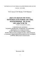 Дыхательная система, мочевые и половые органы, эндокринные железы, органы чувств