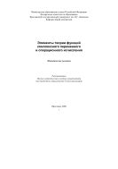 Элементы теории функций комплексного переменного и операционного исчисления