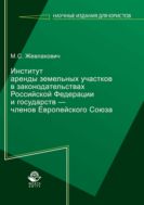 Институт аренды земельных участков в законодательствах Российской Федерации и государств — членов Европейского Союза