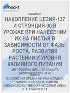 НАКОПЛЕНИЕ ЦЕЗИЯ-137 И СТРОНЦИЯ-90 В УРОЖАЕ ПРИ НАНЕСЕНИИ ИХ НА ЛИСТЬЯ В ЗАВИСИМОСТИ ОТ ФАЗЫ РОСТА, РАЗВИТИЯ РАСТЕНИИ И УРОВНЯ КАЛИЙНОГО ПИТАНИЯ
