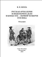 Русская артиллерия и инженерное дело в конце XVII – первой четверти XVIII века