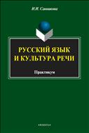 Русский язык и культура речи
