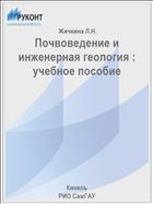 Почвоведение и инженерная геология : учебное пособие 