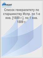 Список генералитету по старшинству Испр. по 1-е янв. [1889 г.]. по 1 янв. 1889 г.