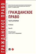 Гражданское право. Часть вторая. В 3 т. Т. III