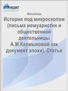 История под микроскопом (письма мемуаристки и общественной деятельницы А.М.Калмыковой как документ эпохи). Статья