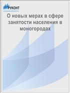 О новых мерах в сфере занятости населения в моногородах