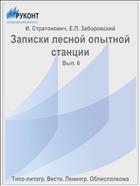 Записки лесной опытной станции