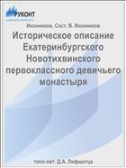 Историческое описание Екатеринбургского Новотихвинского первоклассного девичьего монастыря