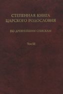 Степенная книга царского родословия по древнейшим спискам. Тексты и комментарии. В 3 т. Т. 3. Комментарий