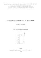 Триггеры и устройства на их основе