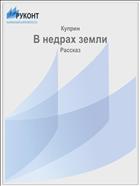 В недрах земли