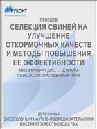 СЕЛЕКЦИЯ СВИНЕЙ НА УЛУЧШЕНИЕ ОТКОРМОЧНЫХ КАЧЕСТВ И МЕТОДЫ ПОВЫШЕНИЯ ЕЕ ЭФФЕКТИВНОСТИ