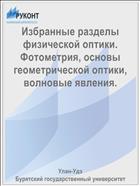 Избранные разделы физической оптики. Фотометрия, основы геометрической оптики, волновые явления.