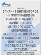 ВЛИЯНИЕ ИНГИБИТОРОВ НИТРИФИКАЦИИ НА ТРАНСФОРМАЦИЮ В ПОЧВЕ, БАЛАНС МЕЧЕНОГО АЗОТА УДОБРЕНИЙ И НАКОПЛЕНИЕ НИТРАТОВ В САЛАТНОЙ ПРОДУКЦИИ ПРИ ПОВТОРНЫХ ПОСЕВАХ ЗЕЛЕННЫХ КУЛЬТУР