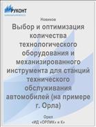 Выбор и оптимизация количества технологического оборудования и механизированного инструмента для станций технического обслуживания автомобилей (на примере г. Орла) 