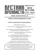 Вестник архивиста