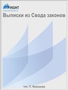 Выписки из Свода законов