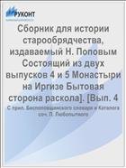 Сборник для истории старообрядчества, издаваемый Н. Поповым Cостоящий из двух выпусков 4 и 5 Монастыри на Иргизе Бытовая сторона раскола]. [Вып. 4