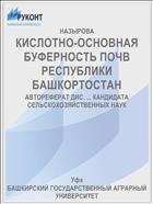 КИСЛОТНО-ОСНОВНАЯ БУФЕРНОСТЬ ПОЧВ РЕСПУБЛИКИ БАШКОРТОСТАН