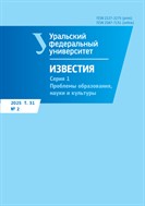 Известия Уральского федерального университета. Серия 1. Проблемы образования, науки и культуры