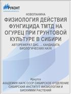 ФИЗИОЛОГИЯ ДЕЙСТВИЯ ФУНГИЦИДА ТМТД НА ОГУРЕЦ ПРИ ГРУНТОВОЙ КУЛЬТУРЕ В СИБИРИ