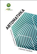 Автоматика