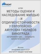МЕТОДЫ ОЦЕНКИ И НАСЛЕДОВАНИЕ МИЛДЬЮ- И ОПДИУМОУСТОЙЧИВОСТИ У ЕВРОПЕЙСКО-АМУРСКИХ ГИБРИДОВ ВИНОГРАДА