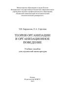 Теория организации и организационное поведение